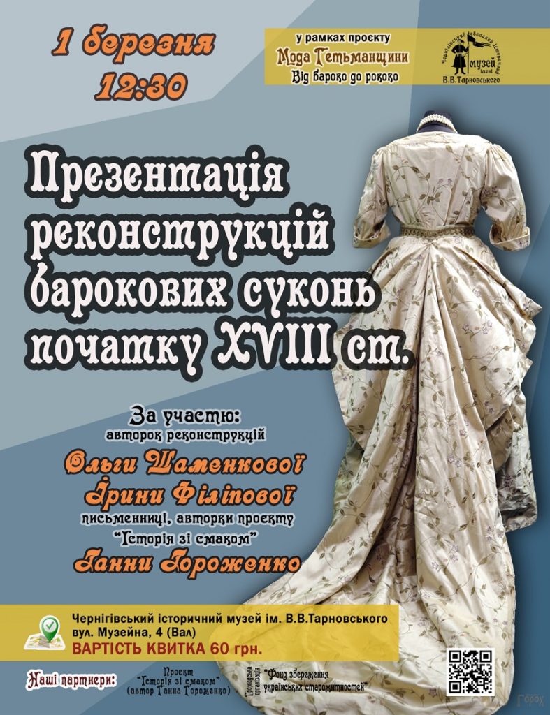 Реконструкція барокових суконь ХVІІІ ст. @ Чернігівський історичний музей