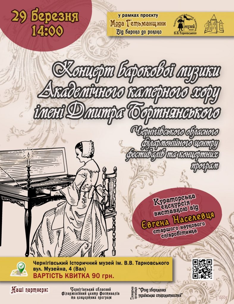 Концерт барокової музики @ Чернігівський історичний музей