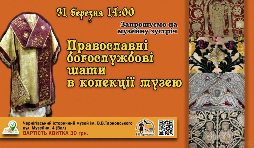 Богослужбові шати в колекції музею @ Чернігівський історичний музей