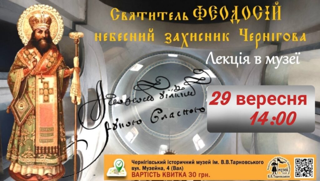 Святитель Феодосій Чернігівський @ Чернігівський історичний музей