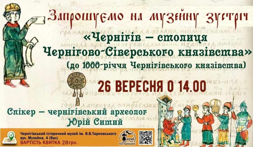 Чернігів - столиця Чернігово-Сіверського князівства @ Чернігівський історичний музей