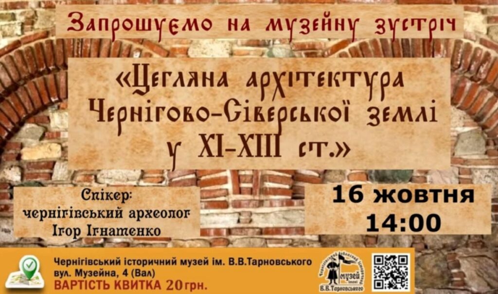 Цегляна архітектура ХІ-ХІІІ ст. @ Чернігівський історичний музей