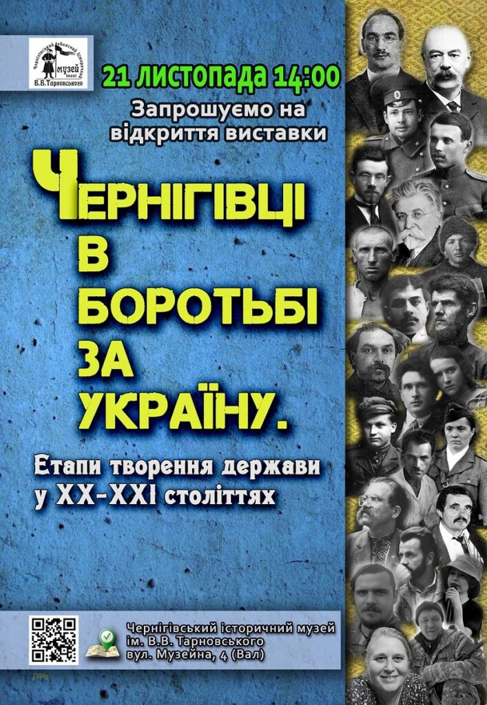 Виставка "Чернігівці в боротьбі за Україну" @ Чернігівський історичний музей