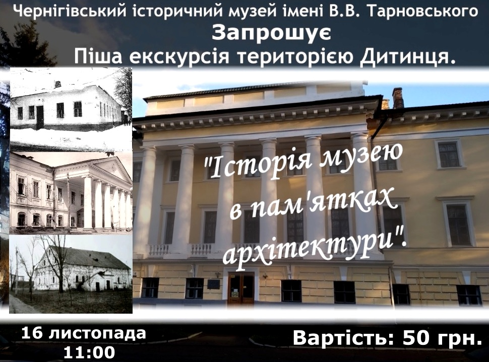 Історія музею в пам'ятках архітектури @ Чернігівський історичний музей