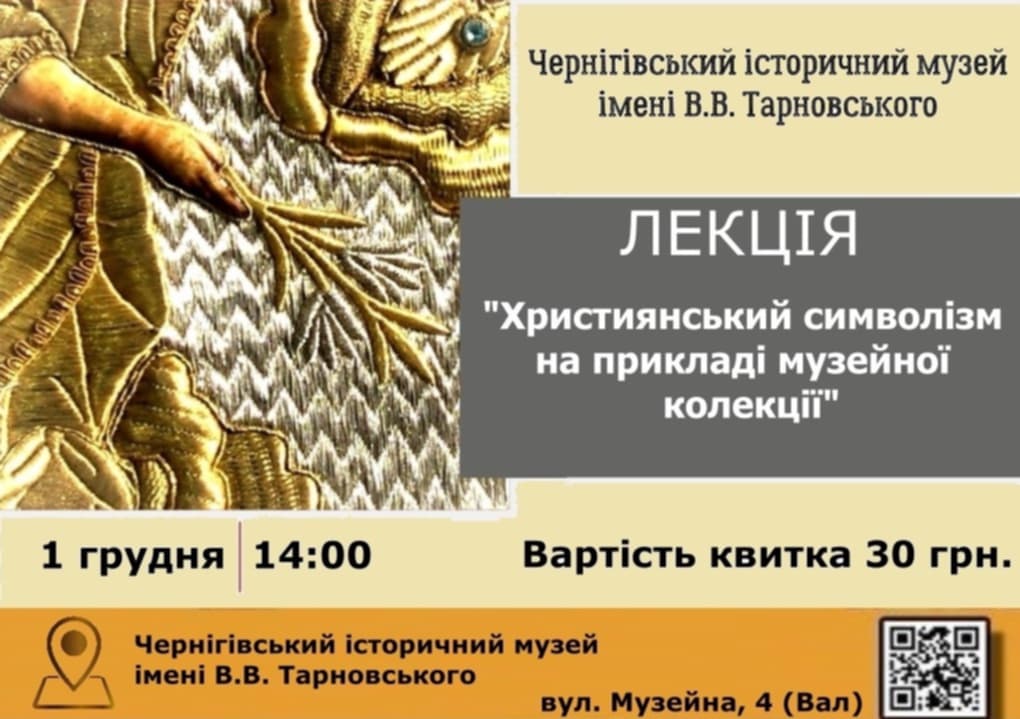 Лекція "Християнській символізм" @ Чернігівський історичний музей