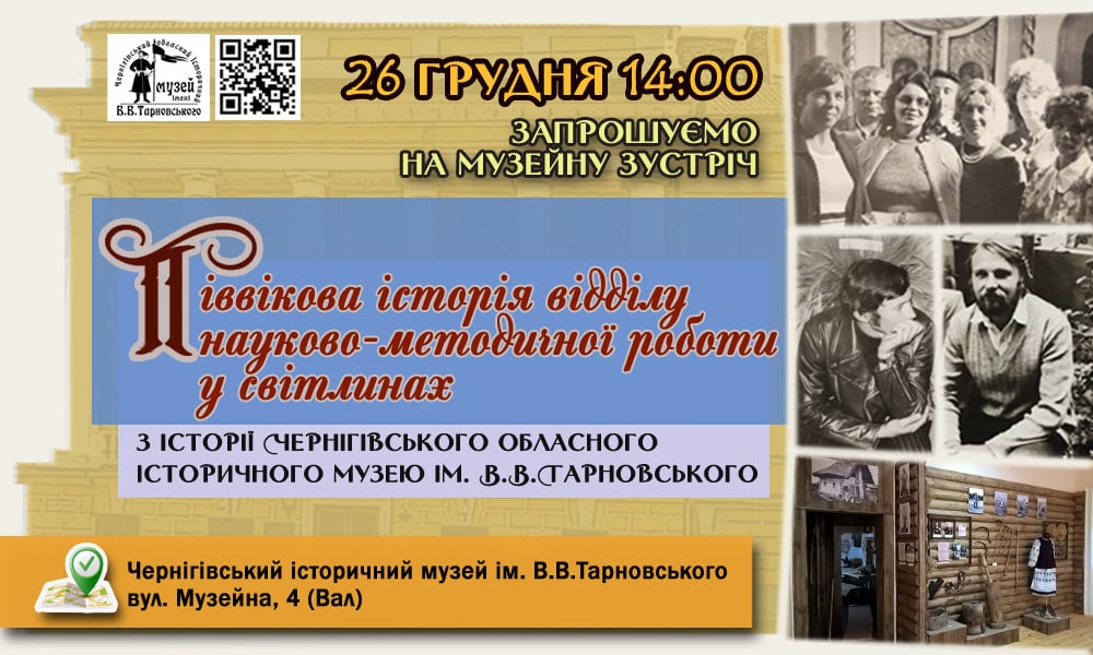 Історія відділу науково-методичної роботи @ Чернігівський історичний музей