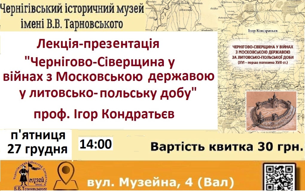 Чернігово-Сіверщина у війнах з Московською державою @ Чернігівський історичний музей