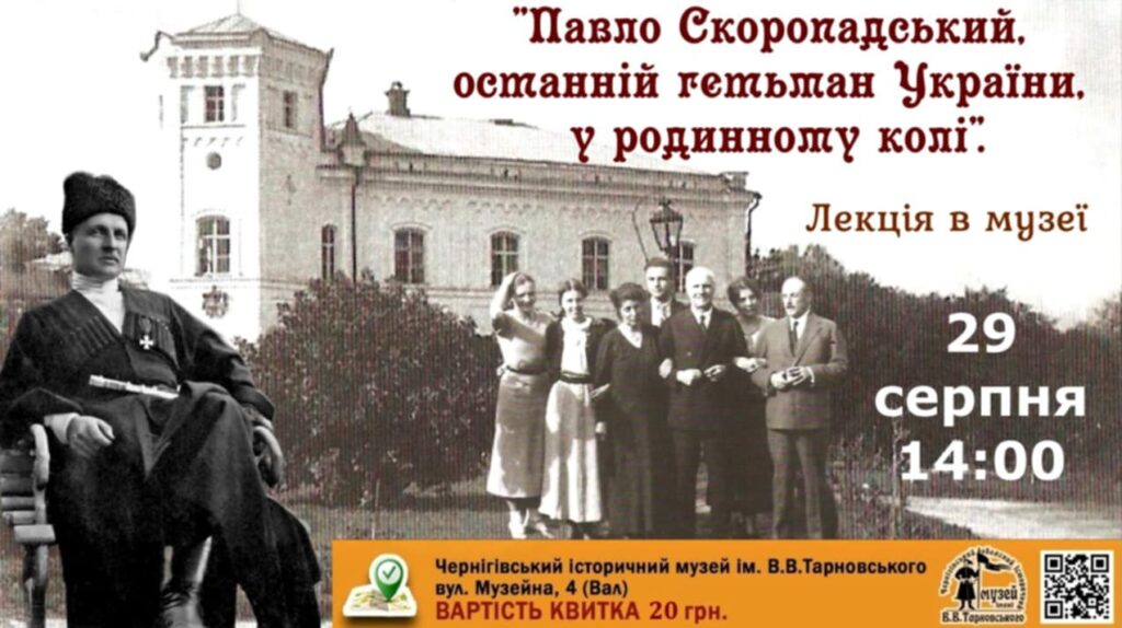 Лекція "Павло Скоропадський - останній гетьман України" @ Чернігівський історичний музей