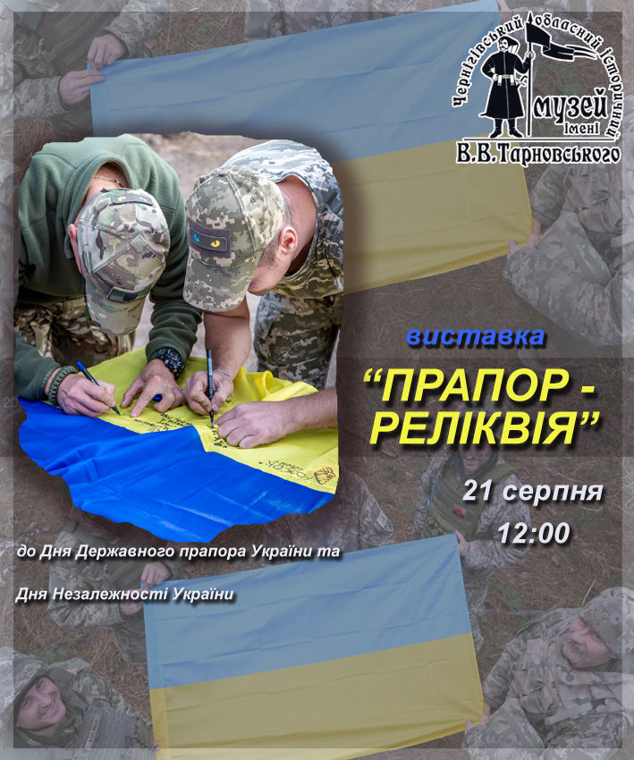 Виставка до Дня Державного прапора України @ Чернігівський історичний музей
