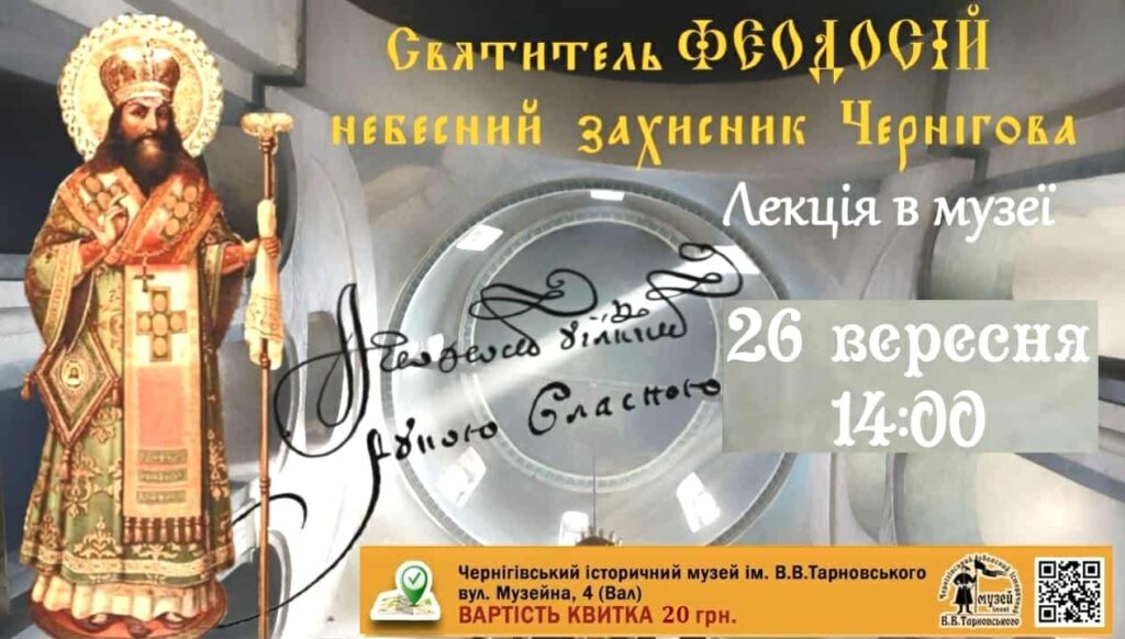 Лекція "Святитель Феодосій Углицький" @ Чернігівський історичний музей