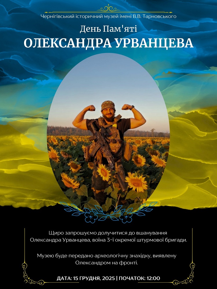 Музейна зустріч "Пам'яті Олександра Урванцева" @ Чернігівський історичний музей