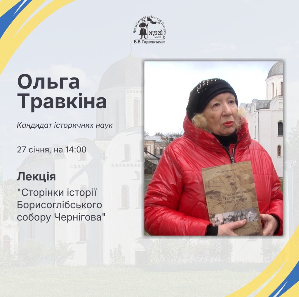 Pages of the history of the Borysoglib Cathedral of Chernihiv @ Chernihiv Historical Museum