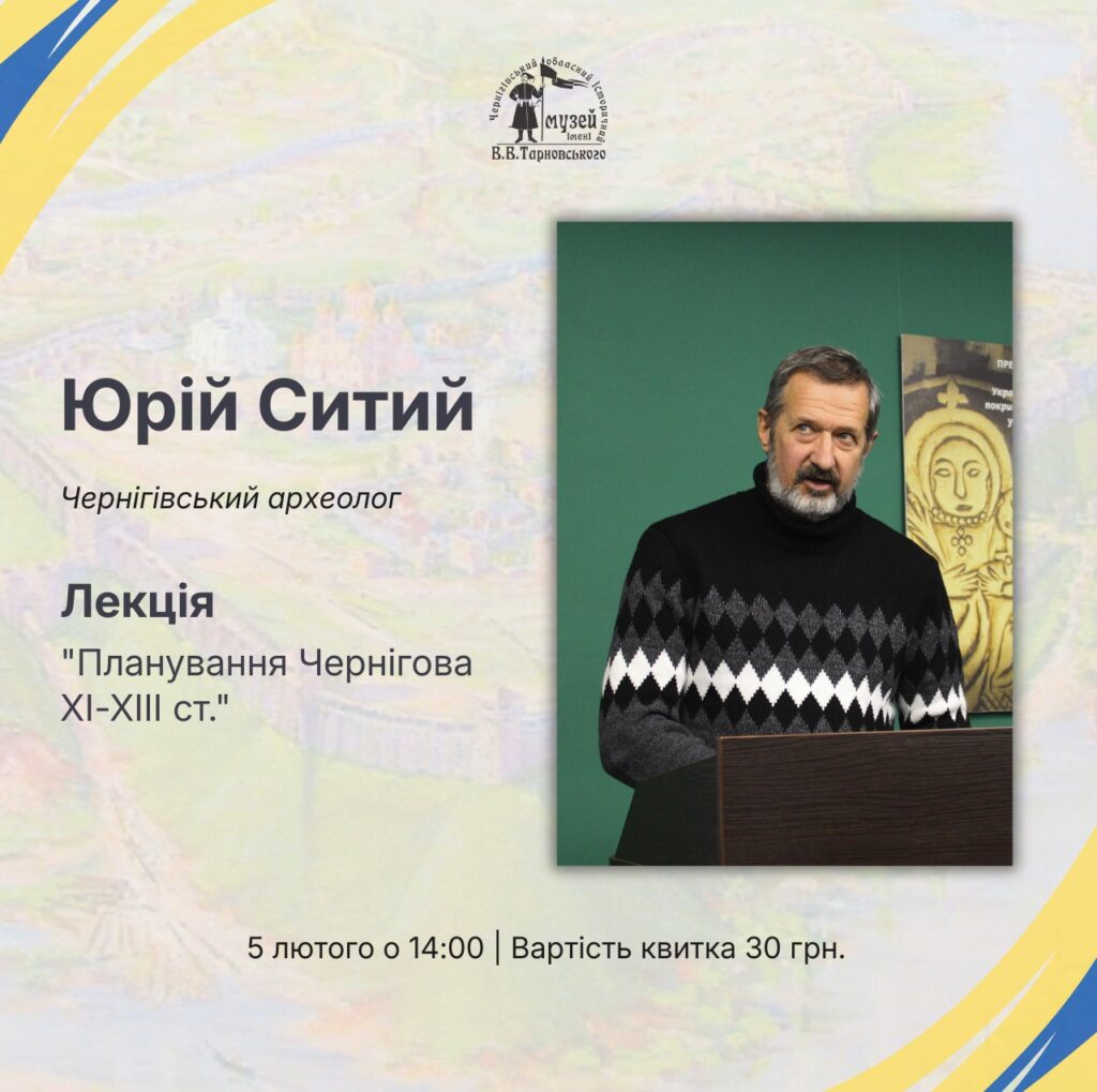 We invite you to the lecture! @ Chernihiv Historical Museum