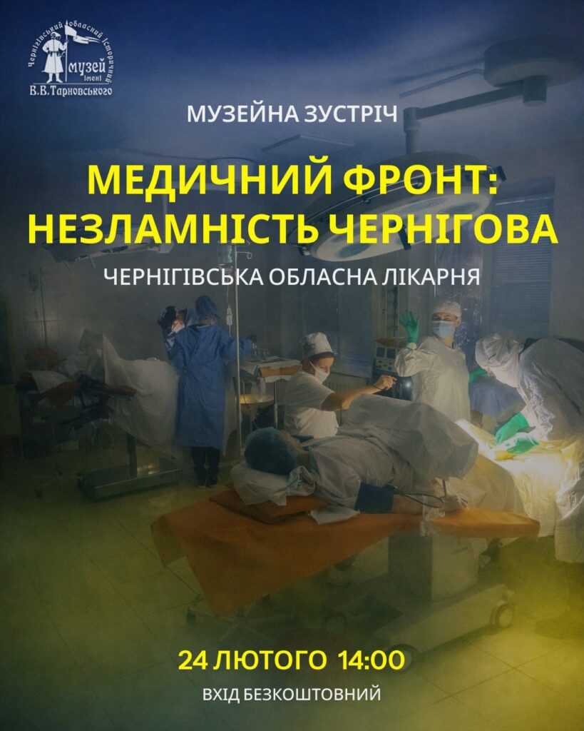 Медичний фронт: Чернігівська обласна лікарня @ Чернігівський історичний музей
